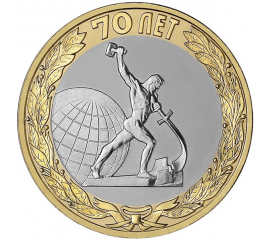 10 рублей 2015 "70-летие Победы в ВОВ 1941-1945 гг. Окончание Второй мировой войны." (мешковые) СПМД. UNC