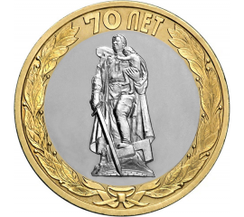 10 рублей 2015 "70-летие Победы в ВОВ 1941-1945 гг. Освобождение мира от фашизма." (мешковые) СПМД. UNC