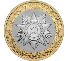 10 рублей 2015 "70-летие Победы в ВОВ 1941-1945 гг. Официальная эмблема празднования 70-летия Победы." (мешковые) СПМД. UNC