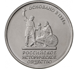 5 рублей 2016 "150-летие основания Русского исторического общества". (мешковая) ММД, UNC