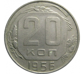 СССР 20 копеек 1956  XF