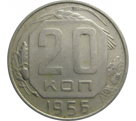 СССР 20 копеек 1956  XF