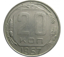 СССР 20 копеек 1957  AU