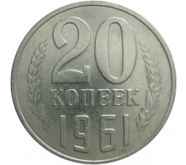 СССР 20 копеек 1961  VF-XF