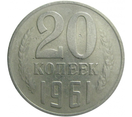 СССР 20 копеек 1961  VF