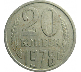 СССР 20 копеек 1978  VF