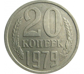 СССР 20 копеек 1979  XF
