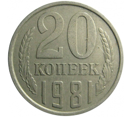 СССР 20 копеек 1981  VF