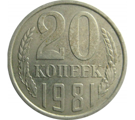 СССР 20 копеек 1981  VF-XF