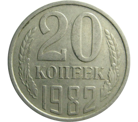 СССР 20 копеек 1982  VF