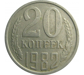 СССР 20 копеек 1982  VF