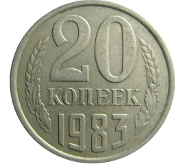 СССР 20 копеек 1983  XF