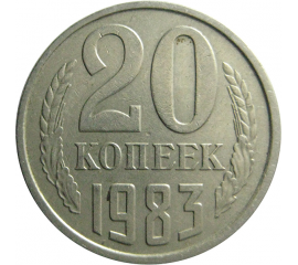 СССР 20 копеек 1983  VF