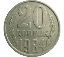 СССР 20 копеек 1984  VF-XF