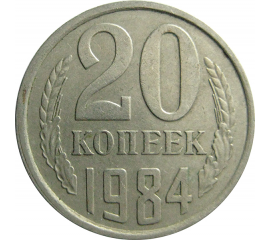 СССР 20 копеек 1984  VF-XF