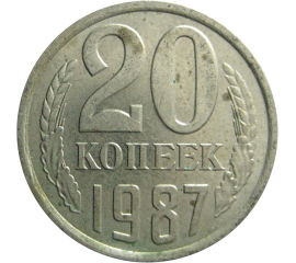 СССР 20 копеек 1987  VF