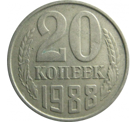 СССР 20 копеек 1988  VF