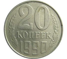 СССР 20 копеек 1990  VF
