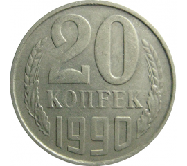 СССР 20 копеек 1990  VF