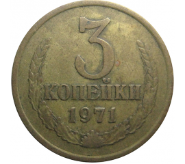СССР 3 копейки 1971  VF