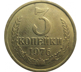 СССР 3 копейки 1976  AU