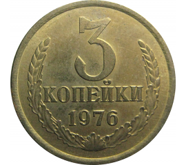 СССР 3 копейки 1976  AU