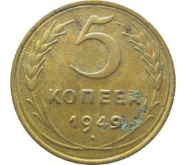 СССР 5 копеек 1949  VF