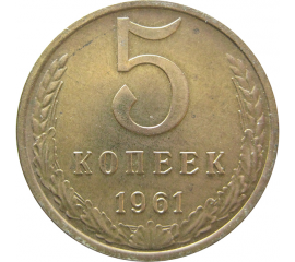 СССР 5 копеек 1961  XF