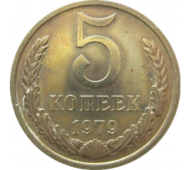 СССР 5 копеек 1979  XF