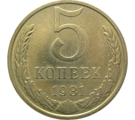 СССР 5 копеек 1981  AU
