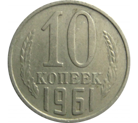 СССР 10 копеек 1961  XF