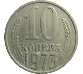 СССР 10 копеек 1973  XF-VF