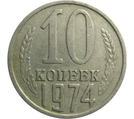 СССР 10 копеек 1974  VF