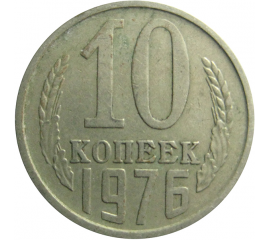 СССР 10 копеек 1976  VF