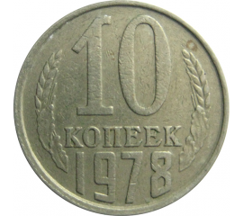 СССР 10 копеек 1978  VF