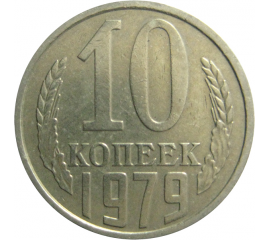 СССР 10 копеек 1979  VF-XF