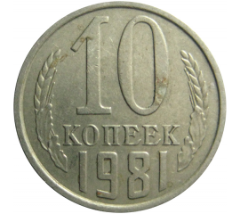СССР 10 копеек 1981  XF