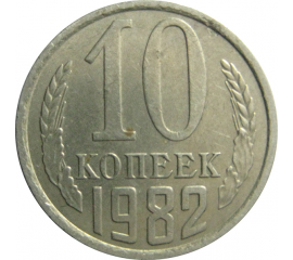 СССР 10 копеек 1982  XF-AU