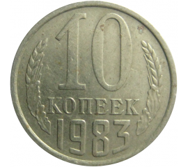 СССР 10 копеек 1983  VF-XF