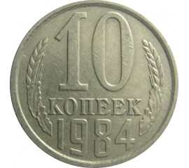 СССР 10 копеек 1984  VF-XF