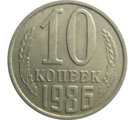 СССР 10 копеек 1986  XF