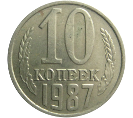 СССР 10 копеек 1987  XF