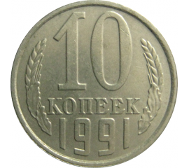 СССР 10 копеек 1991 Л  AU