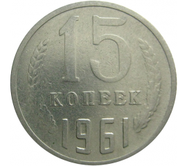 СССР 15 копеек 1961  VF
