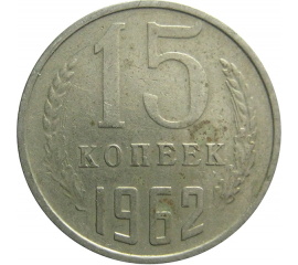 СССР 15 копеек 1962  VF