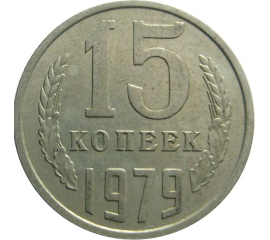 СССР 15 копеек 1979  VF-XF