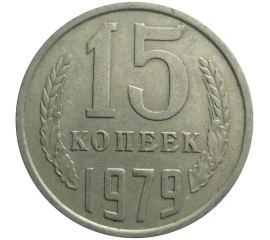 СССР 15 копеек 1979  VF