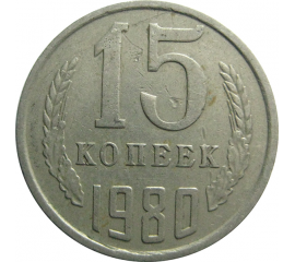 СССР 15 копеек 1980  VF