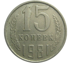 СССР 15 копеек 1981  VF