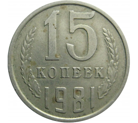 СССР 15 копеек 1981  VF